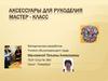 Аксессуары для рукоделия. Мастер - класс