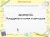 Математика. Раздел 6. Метод координат в пространстве. Занятие 63. Координаты точек и векторов