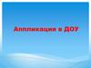 Аппликация в ДОУ