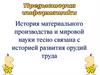 История средств хранения, передачи и обработки информации. 9 класс
