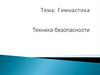 Гимнастика. Техника безопасности