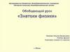 Обобщающий урок «Знатоки физики»
