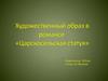Художественный образ в романсе «Царскосельская статуя»