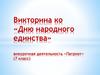 Викторина ко «Дню народного единства»