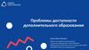 Проблемы доступности дополнительного образования