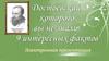 Достоевский, которого вы не знали