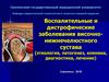 Воспалительные и дистрофические заболевания височно - нижнечелюстного сустава