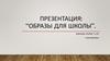 Образы для школы