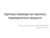 Единица перевода как единица переводческого процесса