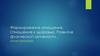 Формирование отношения. Отношение к здоровью. Развитие физической активности