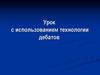 Урок с использованием технологии дебатов