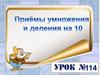 Приёмы умножения и деления на 10