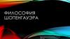 Философия Шопенгауэра