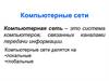 Компьютерные сети