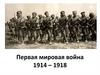 Первая мировая война. 1914 – 1918
