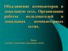 Объединение компьютеров в локальную сеть. Организация работы пользователей в локальных компьютерных сетях