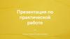 Практическая работа