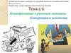 Ценообразование в рыночной экономике. Конкуренция и монополия. Тема 5-6