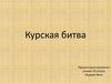 Курская битва. К 75-летию со дня Победы в Великой Отечественной войне 1941-1945 гг