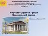 Искусство Древней Греции. Классический период