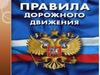 Правила дорожного движения