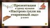 Настрою гусли на старинный лад. 3 класс