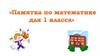 Памятка по математике языку для 1 класса