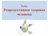 Репродуктивное здоровье человека