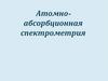 Атомно-абсорбционная спектрометрия
