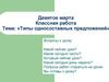Типы односоставных предложений. 10 класс