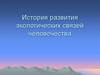 История развития экологических связей человечества