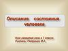 Описание состояния человека