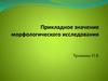 Прикладное значение биопсии