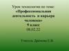 Профессиональная деятельность и карьера человека