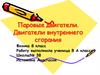 Паровые двигатели. Двигатели внутреннего сгорания