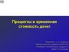 Проценты и временная стоимость денег
