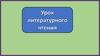 Урок литературного чтения