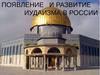 Появление и развитие иудаизма в России
