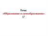 Образование и самообразование (§7)