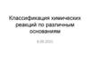 Классификация химических реакций по различным основаниям