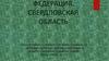 Свердловская область РФ