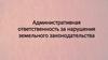 Административная ответственность за нарушения земельного законодательства