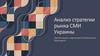 Анализ стратегии рынка СМИ Украины