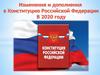Изменения в Конституцию РФ