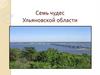 Семь чудес Ульяновской области