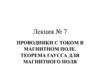Проводники с током в магнитном поле. Теорема Гаусса для магнитного поля