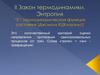 II Закон термодинамики. Энтропия “S”- термодинамическая функция состояния [Дж/моль К] (Клаузиус)