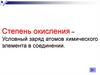 Степень окисления – Условный заряд атомов химического элемента в соединении