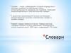 Словарь
