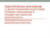 Педагогическое образование
